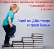 Лицей им. Дмитрия Кантемира приглашает учащихся