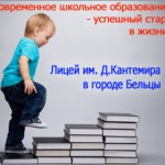 Лицей им. Дмитрия Кантемира приглашает учащихся