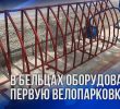 Первая в городе Бельцы вело парковка в лицее им. Д.Кантемира
