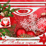 Поздравления с новым 2017-м годом