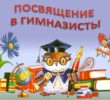 День гимназиста 5 А класса лицей Д. Кантемира