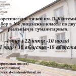 Теоретический лицей им. Д. Кантемира объявляет набор в X-е лицейские классы по двум профилям: реальный и  гуманитарный.