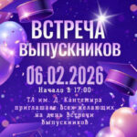 🎓 ВСТРЕЧА ВЫПУСКНИКОВ 2026