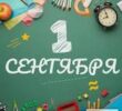 1 сентября 2026💙📖