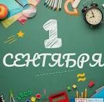 1 сентября 2026💙📖